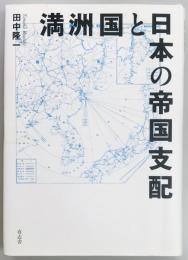 満洲国と日本の帝国支配