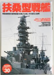 扶桑型戦艦　歴史群像太平洋戦史シリーズ３０