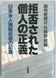 拒否された個人の正義　日系米人強制収容の記録