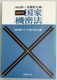 総批判　国家機密法