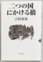 二つの国にかける橋