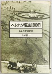 ベトナム報道1300日　ある社会の終焉