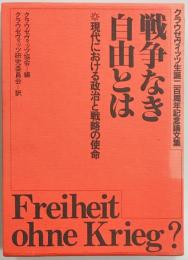 戦争なき自由とは　現代における政治と戦略の使命