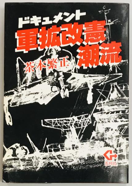 火砲の起原とその伝流 - 株式会社 吉川弘文館 歴史学を中心と