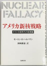 アメリカ新核戦略　ポスト冷戦時代の核理論