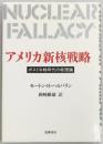アメリカ新核戦略　ポスト冷戦時代の核理論