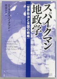 スパイクマン地政学　世界政治と米国の戦略