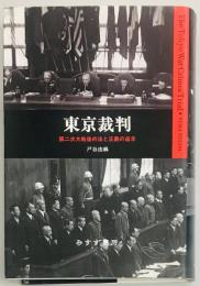 東京裁判　第二次大戦後の法と正義の追求
