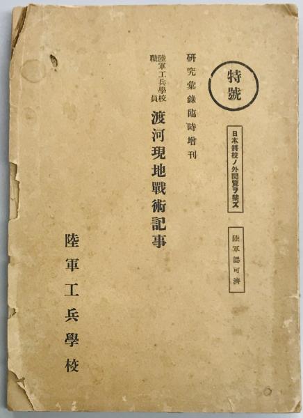 戊辰役戦史 補訂 上下(大山柏) / 軍学堂 / 古本、中古本、古書籍 戊辰役戦史 補訂 上下(大山柏) / 軍学堂 / 古本、中古本、古書籍