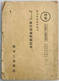 陸軍工兵学校職員　渡河現地戦術記事