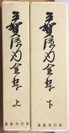 平賀源内全集　上下