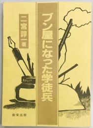 ブン屋になった学徒兵