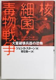 核・細菌・毒物戦争　大量破壊兵器の恐怖