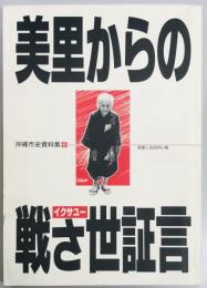 美里からの戦さ世証言　沖縄市史資料集6