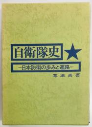 自衛隊史　日本防衛の歩みと進路