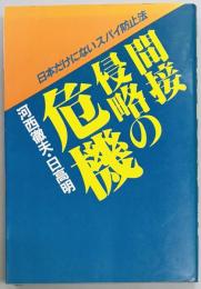 間接侵略の危機　日本だけにないスパイ防止法