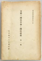 支那の国民革命と国民政府　第一・二編