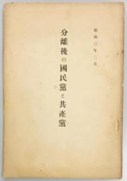 分離後の国民党と共産党