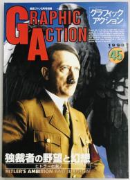 グラフィックアクション４５　独裁者の野望と幻想　ヒトラー伝説２