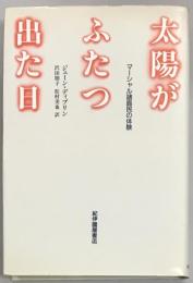 太陽がふたつ出た日