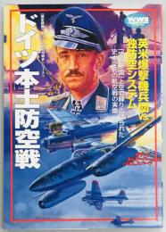 ドイツ本土防空戦　欧州戦史シリーズ１９