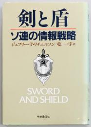 剣と盾　ソ連の情報戦略