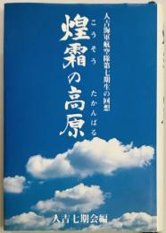 煌霜の高原　人吉海軍航空隊第七期生の回想