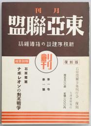 月刊　東亜連盟　創刊号　復刻版