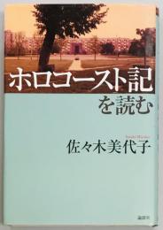 ホロコースト記を読む