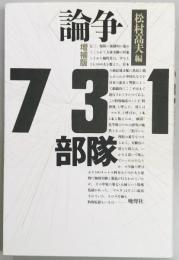 <論争>731部隊　増補版