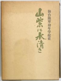 山紫に水清き　仙台陸軍幼年学校史