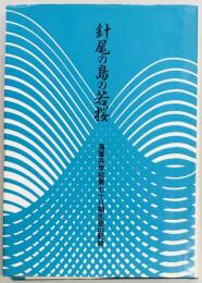 針尾の島の若桜　海軍兵学校第七十八期生徒の記録