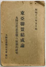 東亜連盟結成論　大陸宣化（思想戦）の原則的研究