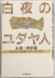 白夜のユダヤ人　イスラエル首相ベギンの手記