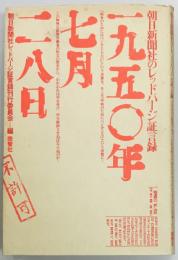 一九五〇年七月二八日