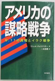 アメリカの謀略戦争