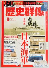 歴史群像１７４　大特集日本海軍