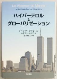 ハイパーテロルとグローバリゼーション