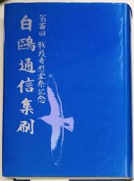 白鴎通信集刷　第百回戦没者慰霊祭記念