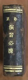改正　演習必携