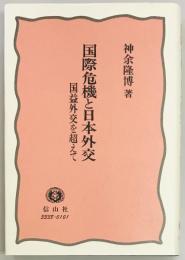 国際危機と日本外交