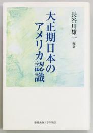 大正期日本のアメリカ認識