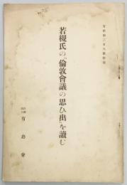 若槻氏の「倫敦会議の思ひ出」を読む