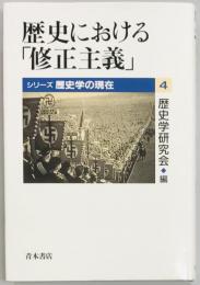 歴史における「修正主義」