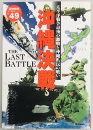 沖縄決戦　歴史群像太平洋戦史シリーズ４９