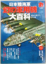 日本陸海軍幻の軍用機大百科　丸別冊