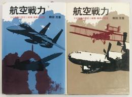 航空戦力　上下　その発展の歴史と戦略・戦術の変遷