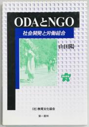 ODAとNGO　社会開発と労働組合