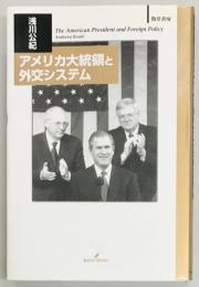 アメリカ大統領と外交システム