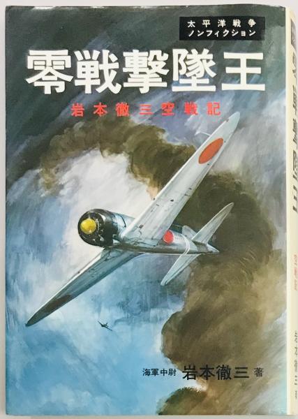 太平洋戦争ノンフィクション(岩本徹三)　零戦撃墜王　軍学堂　古本、中古本、古書籍の通販は「日本の古本屋」　日本の古本屋